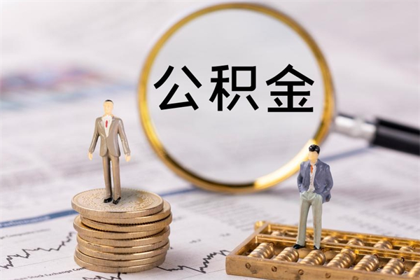 天门公积金是离职就能提出来吗（天门公积金离职后可以全部取吗）