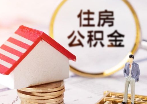 天门公积金可以提出来吗（住房公积金可以提现吗?）