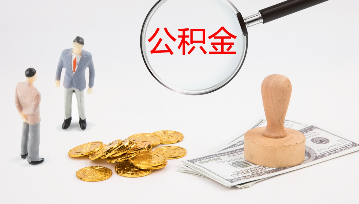 天门离职公积金帮提（离职公积金提取怎么办理）