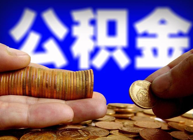 天门公积金离职异地怎么取（公积金离职跨省）